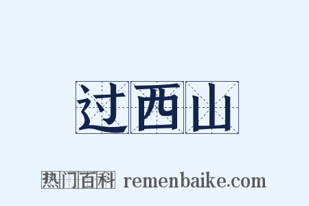 过西山是什么意思的图片